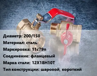 Кран металлический 200/150 сталь 11с79п фланцевый Сталь: 12Х18Н10Т шаровой, короткий